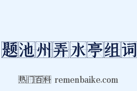 题池州弄水亭组词是什么意思的图片